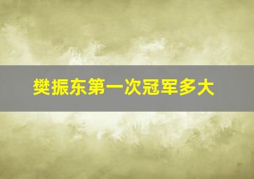 樊振东第一次冠军多大