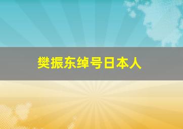 樊振东绰号日本人