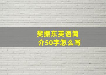 樊振东英语简介50字怎么写