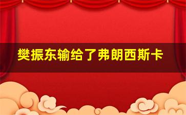 樊振东输给了弗朗西斯卡