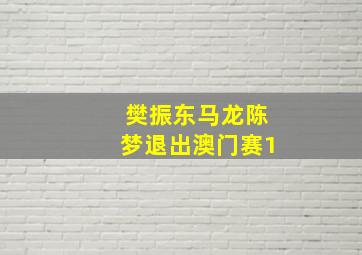 樊振东马龙陈梦退出澳门赛1