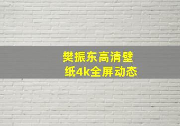 樊振东高清壁纸4k全屏动态