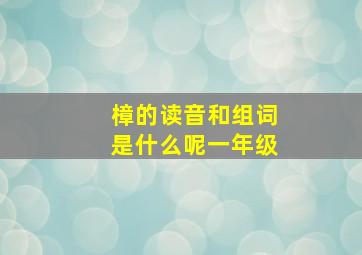 樟的读音和组词是什么呢一年级