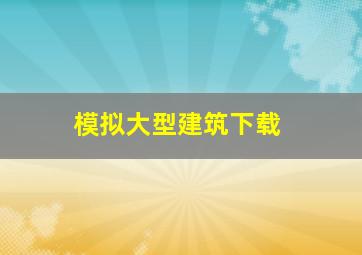 模拟大型建筑下载