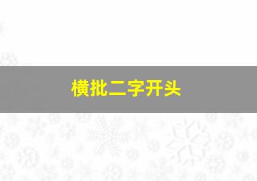 横批二字开头