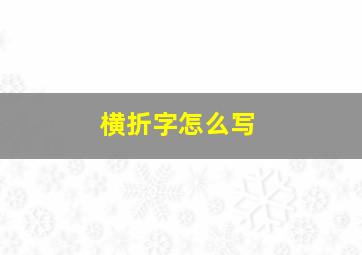 横折字怎么写