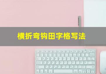 横折弯钩田字格写法