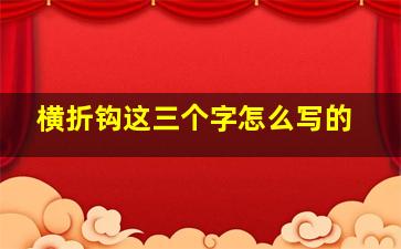 横折钩这三个字怎么写的