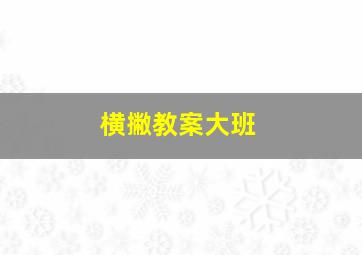 横撇教案大班