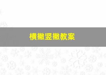 横撇竖撇教案