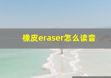 橡皮eraser怎么读音