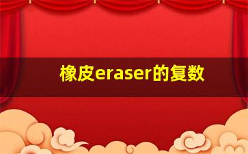 橡皮eraser的复数