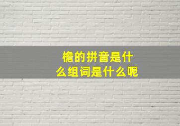 檐的拼音是什么组词是什么呢