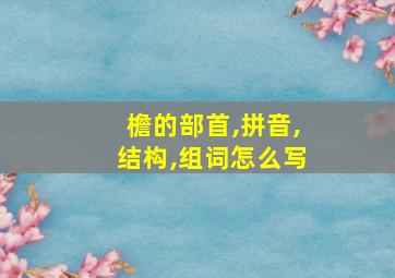 檐的部首,拼音,结构,组词怎么写