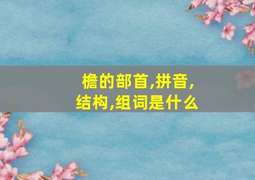 檐的部首,拼音,结构,组词是什么