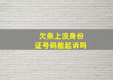 欠条上没身份证号码能起诉吗