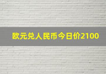 欧元兑人民币今日价2100