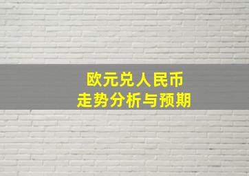 欧元兑人民币走势分析与预期