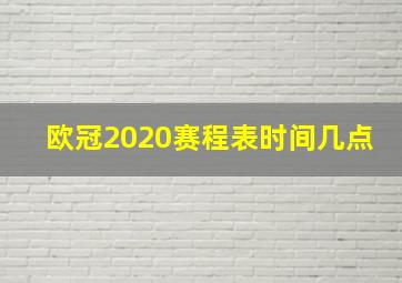 欧冠2020赛程表时间几点