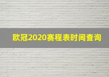 欧冠2020赛程表时间查询