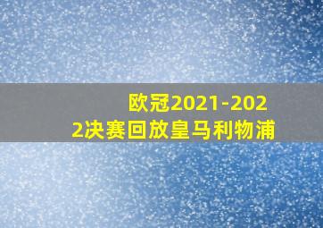 欧冠2021-2022决赛回放皇马利物浦