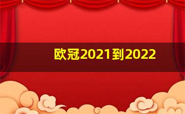 欧冠2021到2022