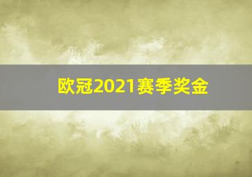 欧冠2021赛季奖金