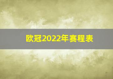 欧冠2022年赛程表