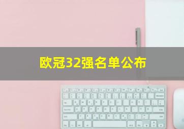 欧冠32强名单公布