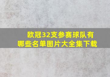 欧冠32支参赛球队有哪些名单图片大全集下载