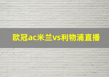 欧冠ac米兰vs利物浦直播