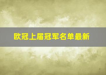 欧冠上届冠军名单最新