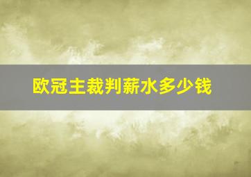 欧冠主裁判薪水多少钱