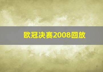 欧冠决赛2008回放