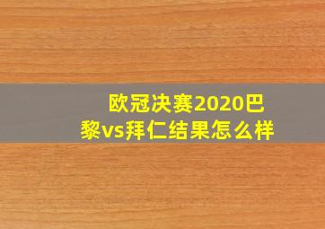 欧冠决赛2020巴黎vs拜仁结果怎么样