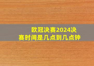 欧冠决赛2024决赛时间是几点到几点钟