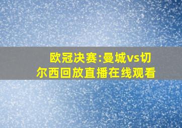 欧冠决赛:曼城vs切尔西回放直播在线观看