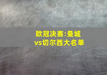 欧冠决赛:曼城vs切尔西大名单