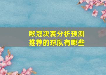 欧冠决赛分析预测推荐的球队有哪些