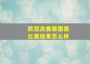 欧冠决赛德国德比赛结果怎么样