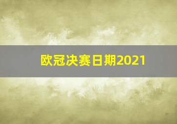 欧冠决赛日期2021