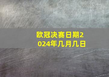 欧冠决赛日期2024年几月几日