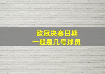 欧冠决赛日期一般是几号球员