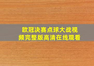 欧冠决赛点球大战视频完整版高清在线观看