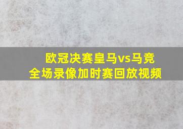 欧冠决赛皇马vs马竞全场录像加时赛回放视频