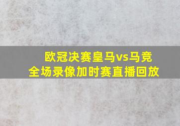 欧冠决赛皇马vs马竞全场录像加时赛直播回放