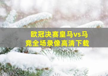 欧冠决赛皇马vs马竞全场录像高清下载