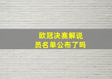 欧冠决赛解说员名单公布了吗