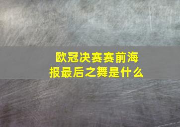 欧冠决赛赛前海报最后之舞是什么