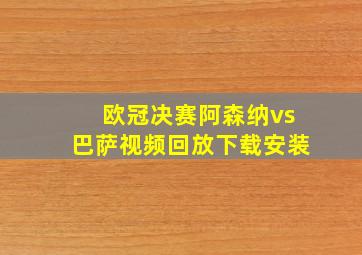 欧冠决赛阿森纳vs巴萨视频回放下载安装